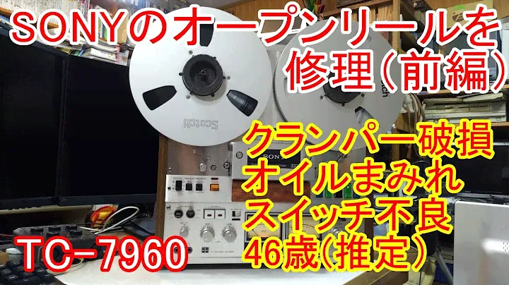 SONYのTC-7960 オープンリールデッキを修理（前編