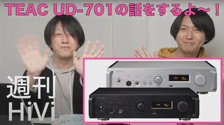 ティアックのUD-701がすごい〜！　今週もたっぷりとオーディオビジュアルの話題をお届けします