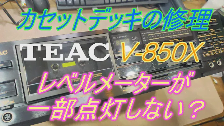 （再アップ）TEACカセットデッキ修理【V-850X】レベルメーターの一部が不点灯？