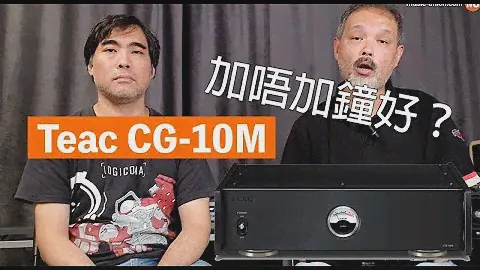 Teac CG-10M 加唔加鐘好?