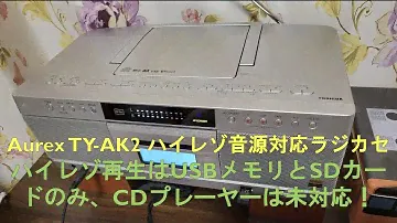 Aurex TY-AK2 ハイレゾ音源再生テスト！CDプレーヤーはハイレゾに対応していない！USBメモリとSDカードのみハイレゾ再生に対応！