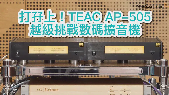 [內建字幕] 國仁實試打孖上！TEAC AP-505越級挑戰數碼擴音機