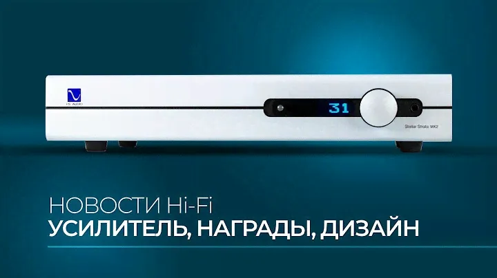 Новости Hi-Fi | Новинки и награды в аудиоиндустрии