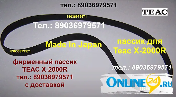 Пассик для Teac X-2000R новый пасик ремень Teac X 2000 R пассик Teac X2000R X2000 R для катушечника-0
