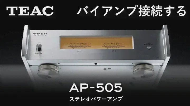 TEAC AP-505でバイアンプ接続
