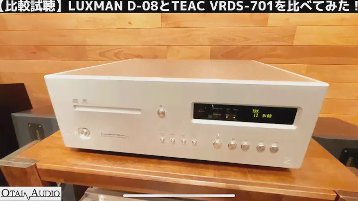 【比較試聴】LUXMAN　D-08とTEAC　VRDS-701を比べてみた！