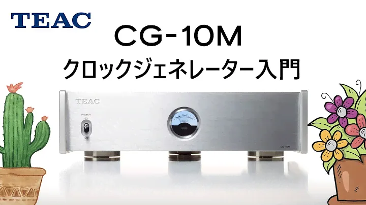 クロックジェネレーター入門　ティアック　CG-10M