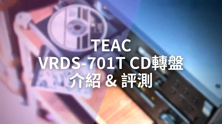 重回CD時代！串流時代裡的異軍：TEAC VRDS-701T CD轉盤