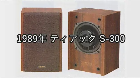 1989年 ティアック S-300【動画カタログ】