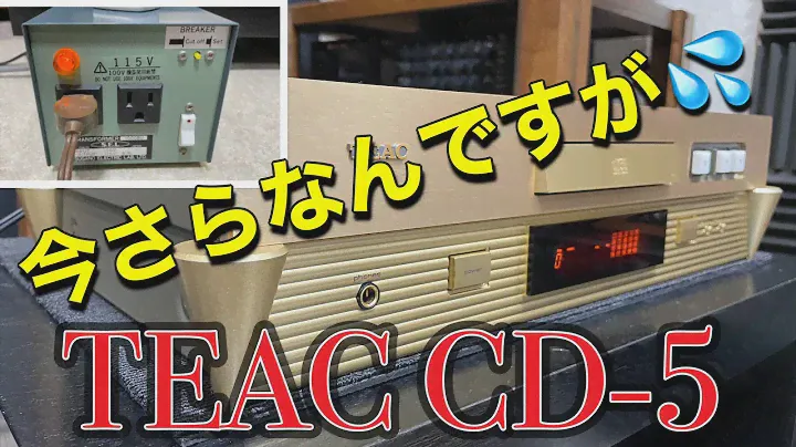 ■TEAC CD-5　今さらですが、ひとつ学習しました！