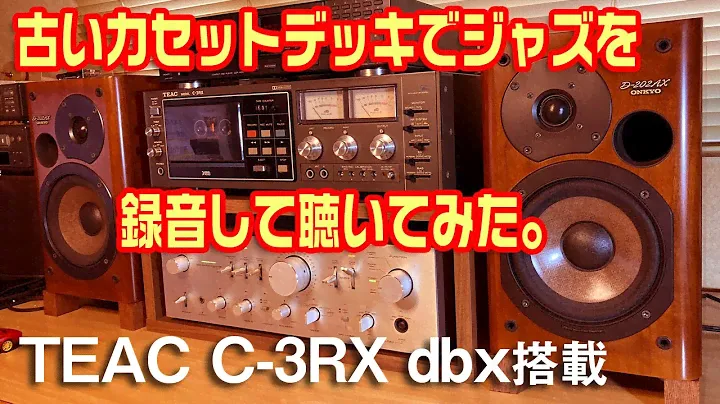 カセットデッキでジャズとバラードを録音して聴いてみた。/TEAC C-3RX