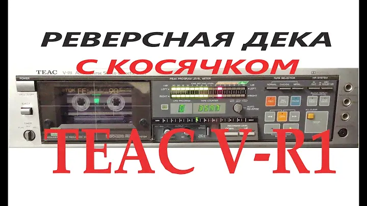 Реверсная дека с косячком Teac V-R1