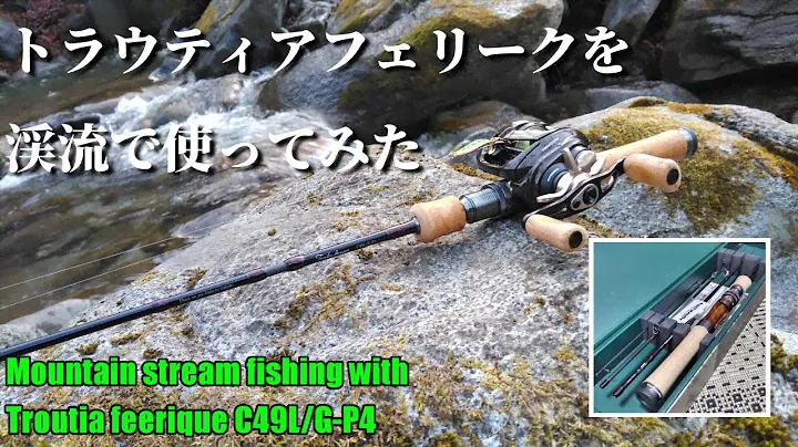 【実釣インプレ】トラウティアフェリーク C49L/G-P4を渓流で使ってみた【渓流ベイトフィネス】