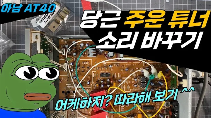 튜너도 튜닝하지? / 아남 AT-40, TEAC T-H300
