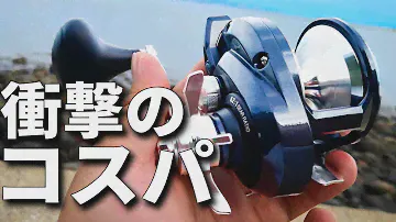 想像をぶっちぎるコスパ。安くて強い大物用リールの決定版がヤバすぎます。