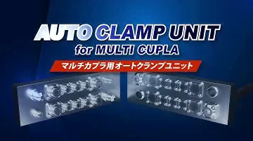 【日東工器】マルチカプラ用オートクランプユニット・MALC用アダプタ