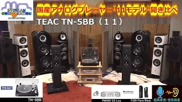 アナログプレーヤー11台聞き比べ（１１） TEAC TN-5BB
