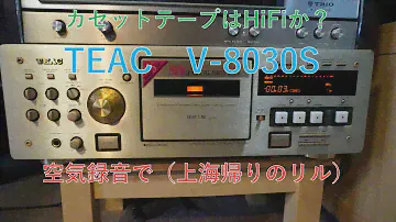 カセットデッキ　TEAC　V-8030S　空気録音で「ちあきなおみ」さんの（上海帰りのリル）もちろんHiFiです