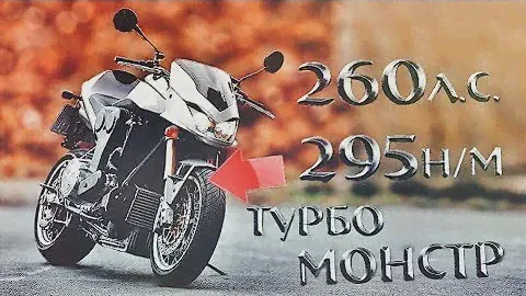 Двухколесный ТУРБО-МОНСТР из 2000-х. 260л.с. и 295н/м КРУТЯЩГО!