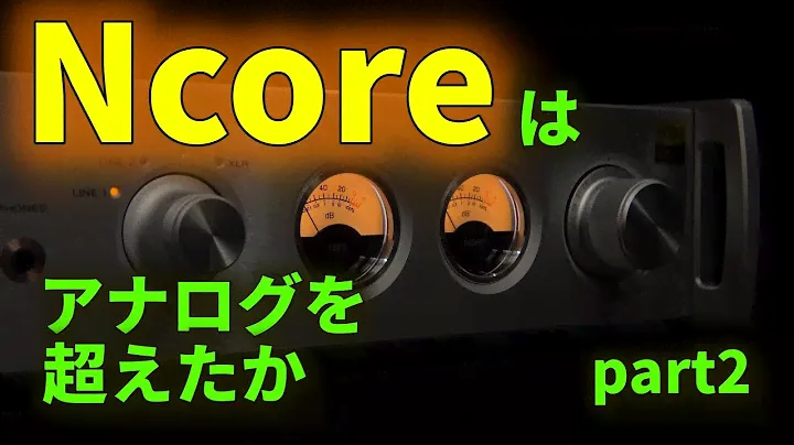 世界最高性能のアンプモジュール Ncoreの実力を検証する①