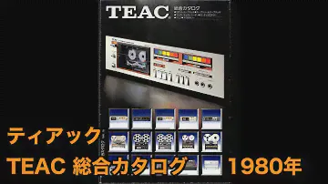 カタログ　ティアック  TEAC 総合カタログ　カセットテープデッキ、オープンリールテープデッキ、マルチトラックレコーダー、オーディオミキサー、アンプ、アクセサリー　1980年10月。
