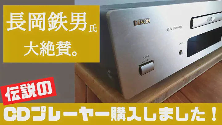 【オーディオ】「長岡鉄男」氏が大絶賛!?　伝説のCDプレーヤー購入しました！【購入品紹介】