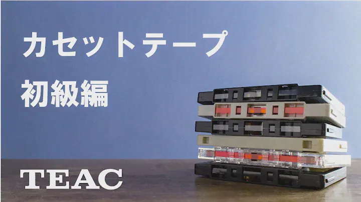 カセットテープ初級編 by TEAC