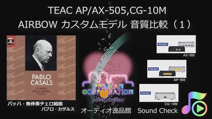 2020年4月 TEAC AX/AP-505 CG-10M , AIRBOW カスタムモデル 音質比較（１-チェロ）
