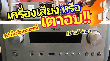 ซ่อมเครื่องเสียงญี่ปุ่น TEAC NP-H750 ไฟ100V อาการเสียงไม่ออก เสียงซ่าออกลำโพง เครื่องร้อนมาก Fixed