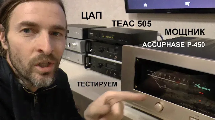 ACCUPHASE P450 и TEAC 505