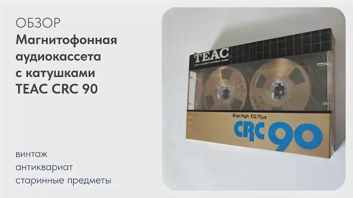 Аудиокассета с катушками TEAC CRC 90