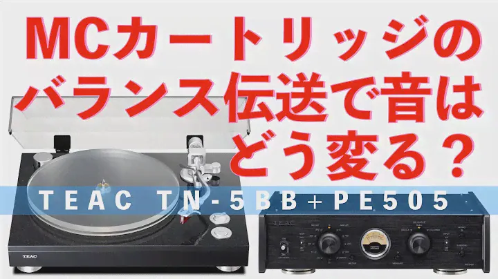 話題のレコード再生方法。MCカートリッジのバランス伝送の謎を解く。[TEAC TN-5BB / PE-505]