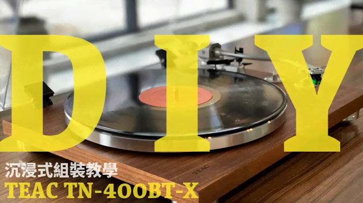 TEAC TN-400BT-X黑膠唱盤DIY 入門組裝教學！享受收藏黑膠唱片的樂趣？