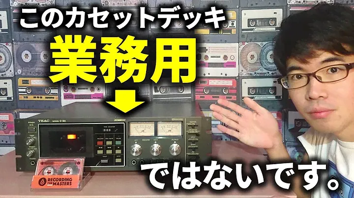 TEAC C-3X★これでも民生機❗プロ機の血が流れるマニア向けの１機。