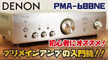 【DENON プリメインアンプ】Amazonベストセラー1位 デノンの入門プリメインアンプをご紹介！(DENON PMA-600NE)