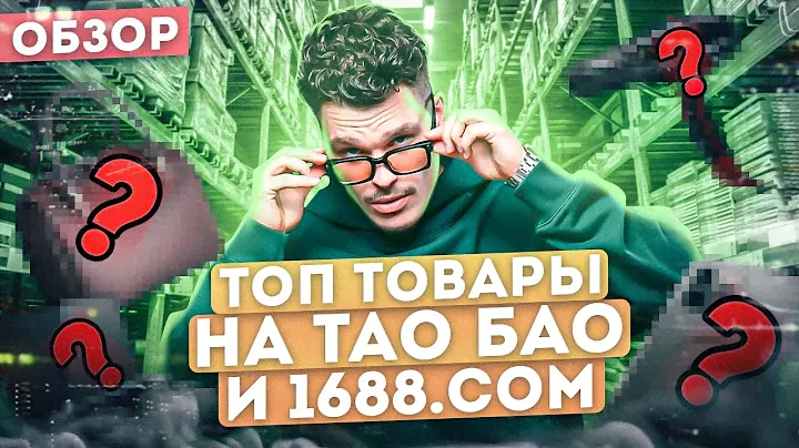 ОБЗОР ТОП ТОВАРОВ НА КИТАЙСКИХ ПЛАТФОРМАХ ТАО БАО И 1688.com #китайпосредник #1688какзаказать