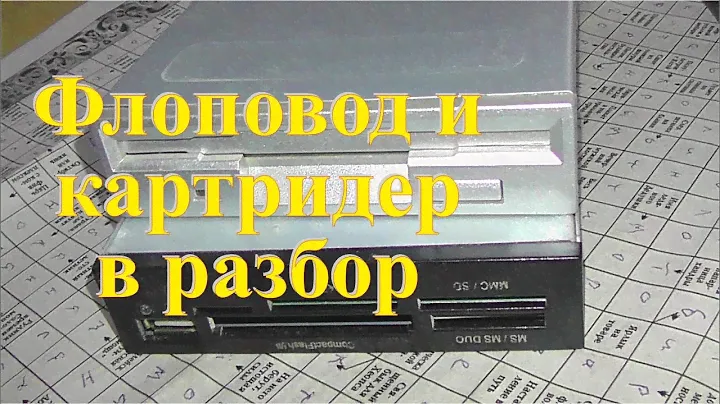Флоппи-дисковод и картридер на платы и цветные металлы. Заработок на разборе.