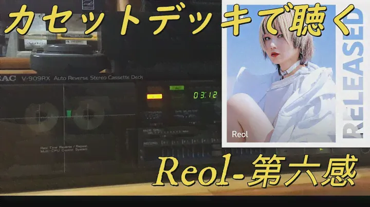 #Reol -第六感 Full カセットデッキで再生してみた〔TEAC V-909RX〕