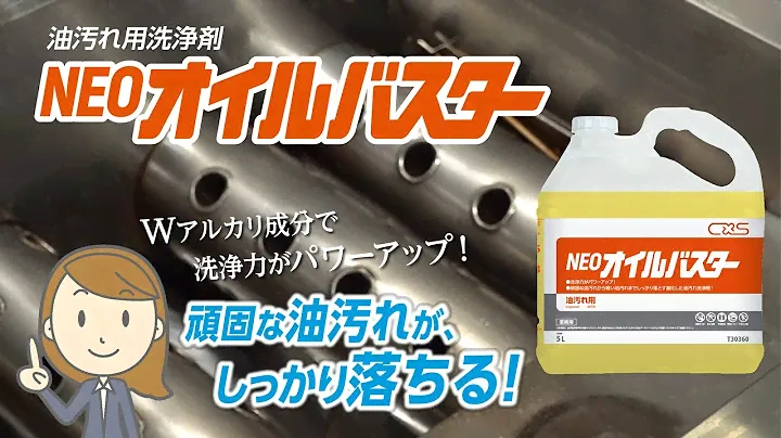 油汚れ用洗浄剤「NEOオイルバスター」 製品紹介【シーバイエス】