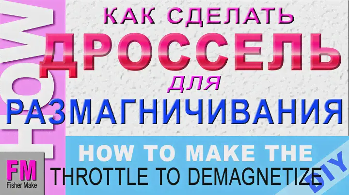 #Дроссель для размагничивания и намагничивания инструмента. #DIY