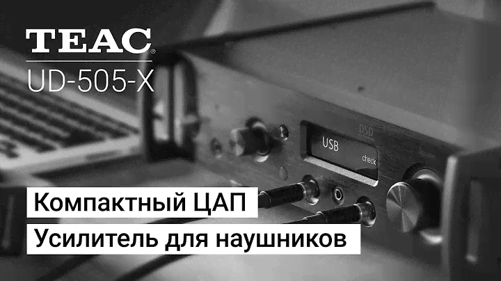 TEAC UD-505-X - усилитель для наушников и предусилитель для большого сетапа.