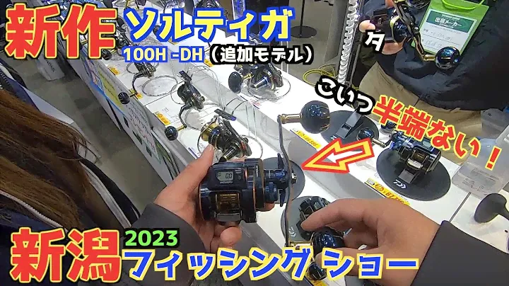 新作ソルティガをダイワ開発担当者から徹底解説していただきました。新潟フィッシングショー切り抜き動画。