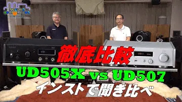 TEAC UD-507 / UD-505-X 徹底的に比べてみた（その２・インストで聞き比べてみた）
