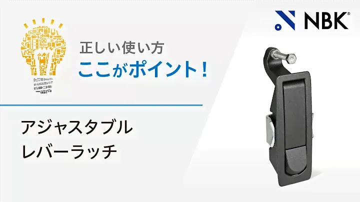 正しい使い方　ここがポイント！　アジャスタブルレバーラッチ