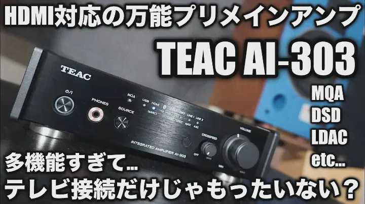 【HDMI搭載でリビングに最適！】コンパクト＆多機能の万能アンプ！TEAC AI‐303で普段使いのオーディオを極めよう！