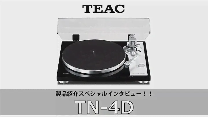 TEACスペシャルインタビュー！まず最初はアナログプレーヤーの「TN-4D」をご紹介いたします！
