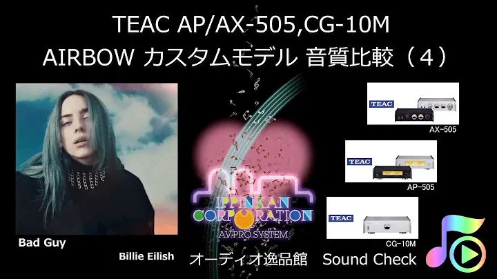 2020年4月 TEAC AX/AP-505 CG-10M , AIRBOW カスタムモデル 音質比較（4-Pops）