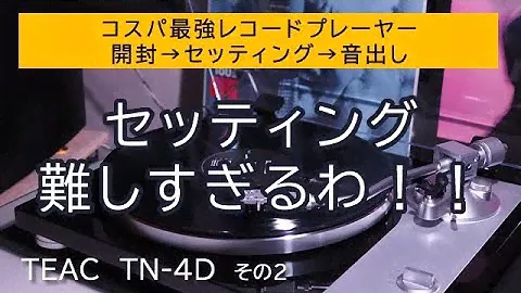 【[2/2] TEAC TN-4D】開封・セッティング・音出し【レコードプレーヤーのセッティング難しすぎ！！】