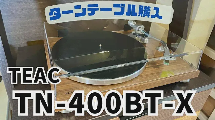 TEAC TN-400BT-X買いました！アナログはやっぱりいいね👍