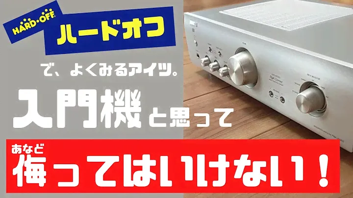 【オーディオ】コスパ最強のプリメインアンプ入門機【再評価】